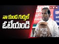 నా కుండ గుర్తుకే ఓటేయండి | KA Paul Request To Vote Pot | ABN Telugu