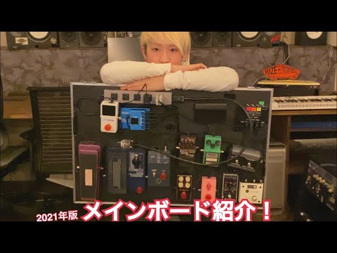 【山岸竜之介】エフェクターボードの紹介!前編