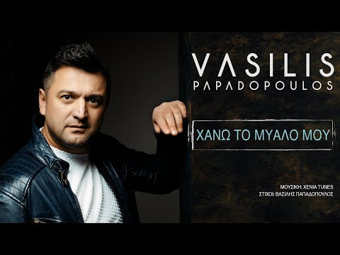 Xenia Tunes - Vasilis Papadopoulos - Chano to mialo mou
