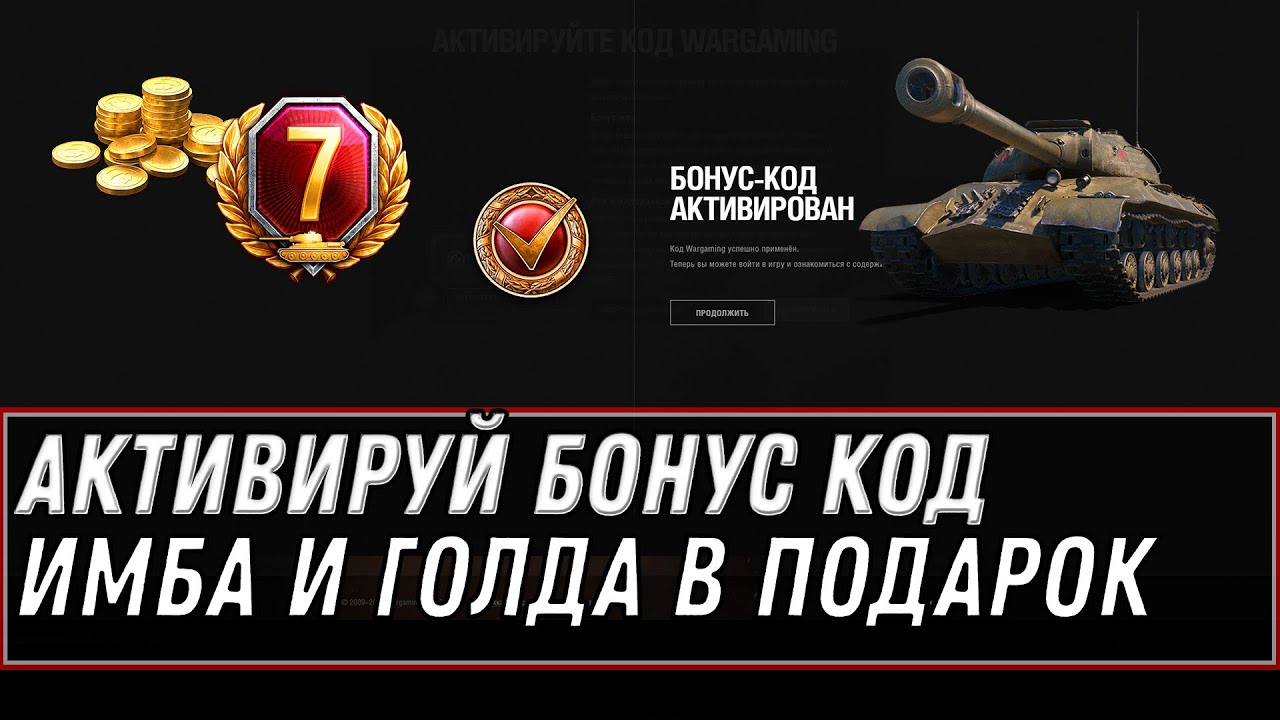 Активировал код в world of tanks ничего не произошло