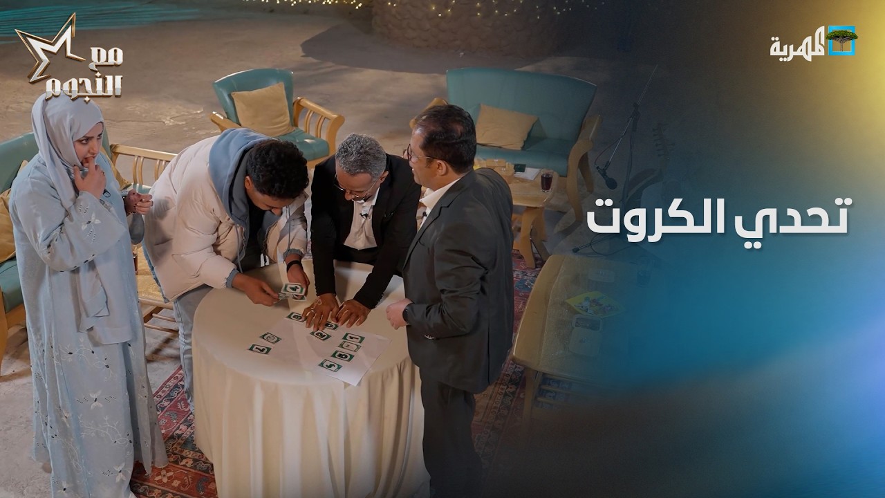 تحدي الكروت.. هل قدروا يحفظوا أماكن البطائق؟.