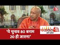 Panchayat Aaj Tak Lucknow : यूपी के 20 फीसदी कौन हैं? CM Yogi ने समझाया | UP Election 2022
