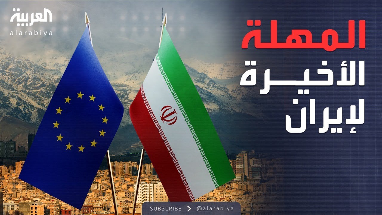 العاشرة | 30 يوماً لإيران.. خطوات أوروبية عاجلة قبل التصعيد