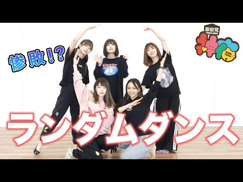 【踊ってみた】現役アイドルなら自分たちの曲ランダムでも踊れるでしょ!!第2弾!【ランダムダンス】