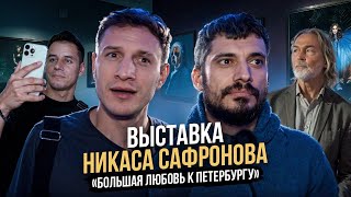 ТЕХНИЧЕСКИЙ ОБЗОР ВЫСТАВКИ НИКАСА САФРОНОВА (САМОЕ НЕОЖИДАННОЕ ТРИО В «ГЭНГ-БЭНГ» ШОУ)