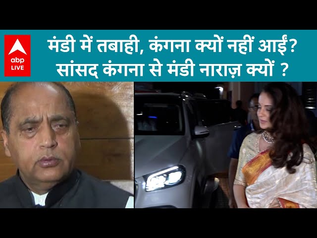 Himachal Pradesh: मंडी में तबाही, कंगना क्यों नहीं आईं? सांसद कंगना से मंडी नाराज़ क्यों ?