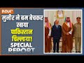 Special Report: पाकिस्तान में एटम पाव पाव...बिका किस भाव ? Asim Munir | Saudi Arabia | Breaking News