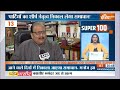Super 100: Ram Mandir Ayodhya | PM Modi | INDIA Alliance | Akhilesh Yadav | Nitish Kumar, Lalu Yadav  - 08:44 min - News - Video