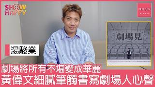 湯駿業《劇場見》   黃偉文細膩筆觸書寫劇場人心聲