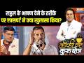 Congress-TMC Merger : राहुल के भाषण देने के तरीके पर एक्सपर्ट ने क्या खुलासा किया? | Rahul Gandhi