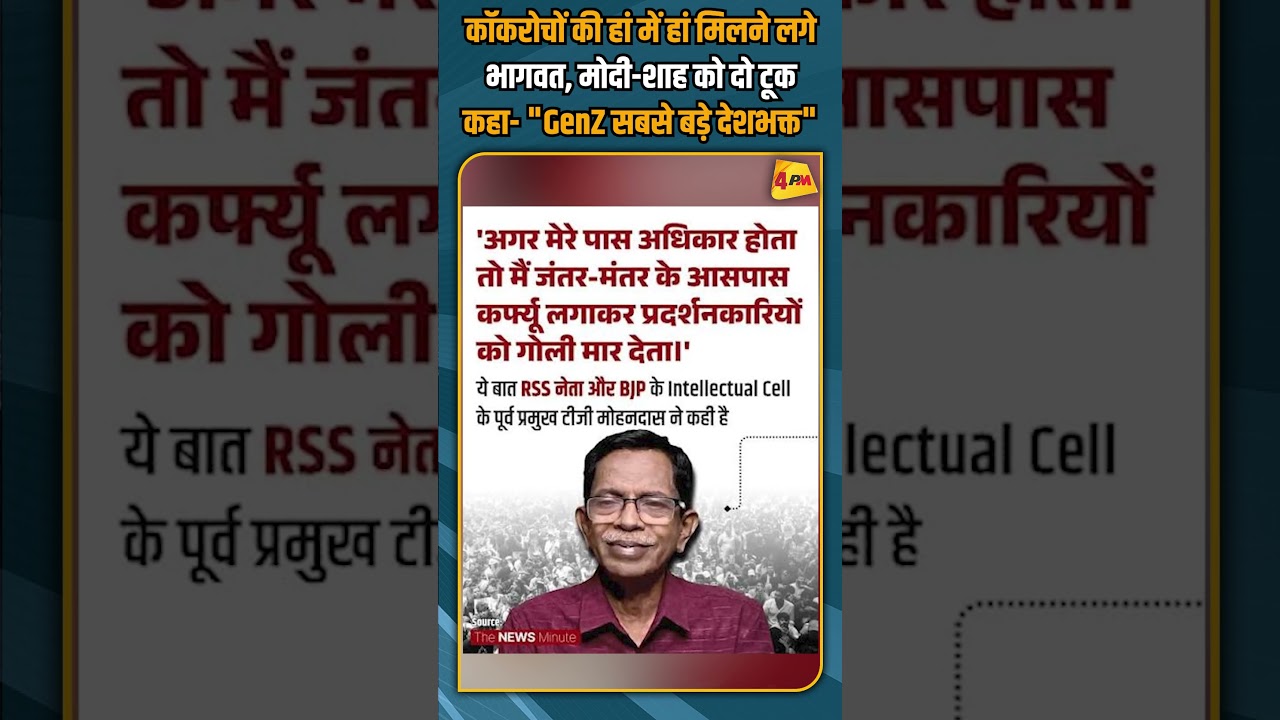 कॉकरोचों की हां में हां मिलने लगे भागवत, मोदी-शाह को दो टूक कहा- "GenZ सबसे बड़े देशभक्त" #shorts