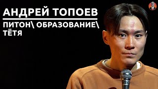 Андрей Топоев — питон тётя образование [СК#21]