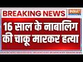 Breaking News: दिल्ली में 16 साल के नाबालिग की चाकू मारकर हत्या | Delhi Crime News | Delhi Police