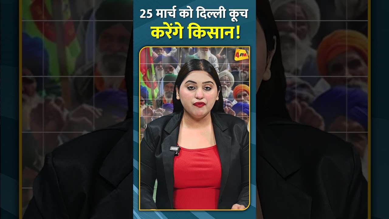 25 मार्च को दिल्ली कूच करेंगे किसान! #shorts #short