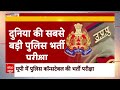 UP Police Exam 2024: यूपी पुलिस की भर्ती परीक्षा...प्रशासन का पुख्ता इंतजाम | ABP News | Hindi News  - 07:05 min - News - Video