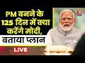 PM Modi EXCLUSIVE Interview: 2024 में सत्ता में आए तो सबसे पहले क्या करेंगे PM Modi? | BJP