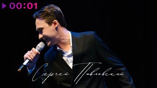 Сергей Павловский — Я дышу именем | Official Audio | 2025