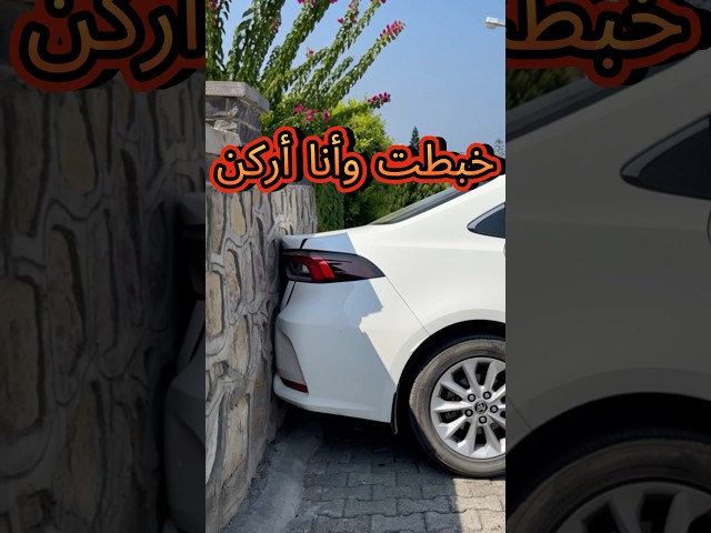 توتر حساس الركن 🅿️ شوفوا شو صار بالنهاية