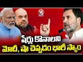 Rahul Gandhi Comments On Modi and Amit Shah Over Stock Market Shares Issue | V6 News