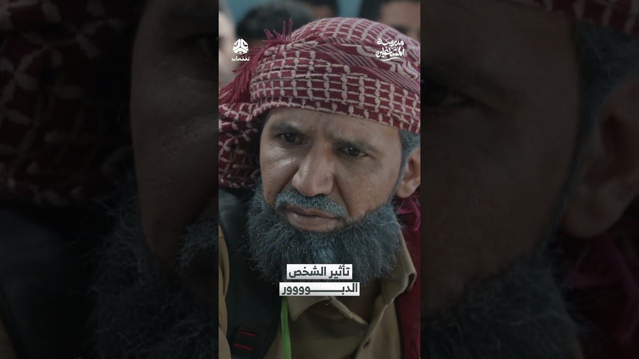 تأثير الشخص الدبوووور | مدرسة المشاغلين