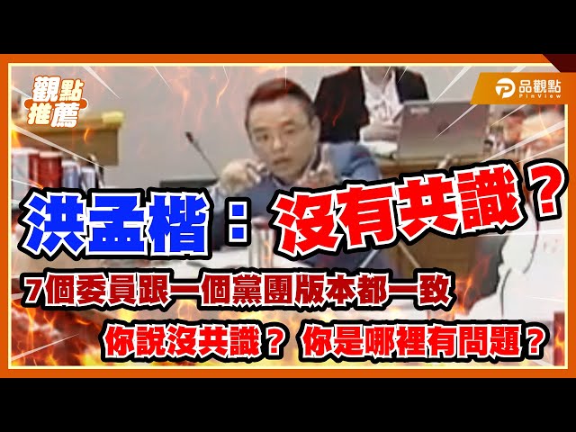 立院審「揭弊者保護法」爆火爆衝突！ 莊瑞雄槓上洪孟楷「為反對而反對」