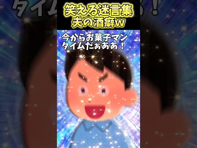 夫が酒飲むとお菓子作り始めるんだけどww【2ch笑える】 #shorts