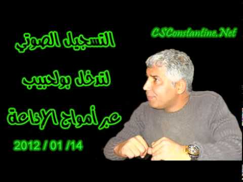 Mohamed Boulahbib sur Radio chaine 1 - 14/01/2012 :: Part 02