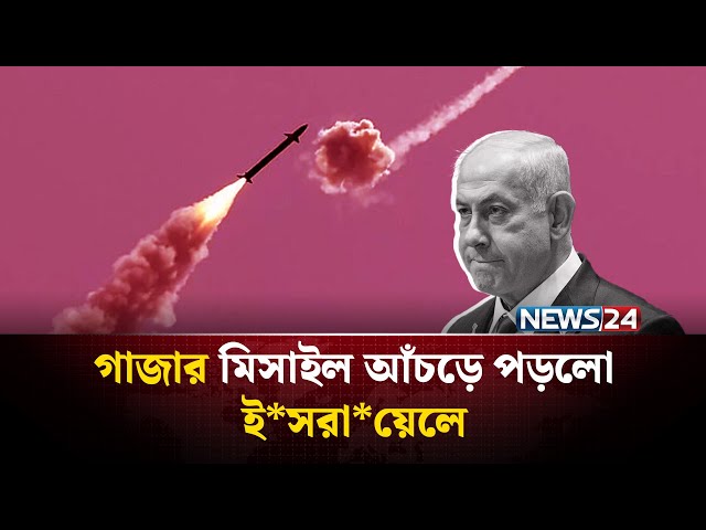 ই*সরা*য়েলকে লক্ষ্য করে গাজা থেকে মি*সা*ইল হা*ম*লা | ইসরায়েল ও গাজার যুদ্ধের খবর | Israel | NEWS24