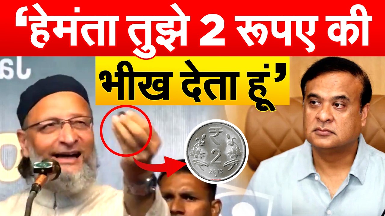Asaduddin Owaisi बोले- ‘Himanta Biswa Sarma तुझे 2 रूपए की भीख देता हूं’