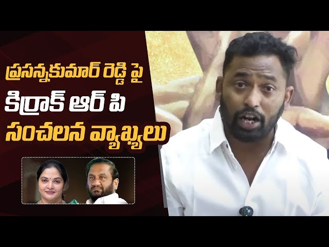 Kiraak RP Slams Nallapareddy Prasanna Kumar Reddy Over Comments on Prashanthi Reddy