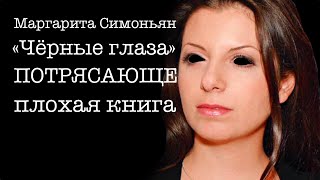 Маргарита Симоньян «Чёрные глаза» | Плохие книги