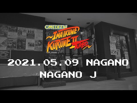 【オフショット】オメでたい頭でなにより ワンマンツアー2021〜今 いくね くるね Ⅱ TURBO〜 2021.05.09 長野J