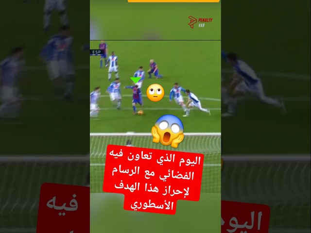 اليوم الذي تعاون فيه الفضائي مع الرسام لإحراز هذا الهدف الأسطوري مع برشلونة😱🤯 #ميسي #برشلونة #messi