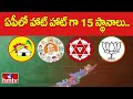 ఏపీలో హాట్ హాట్ గా 15 స్థానాలు..| Important Seats In AP Elections | hmtv