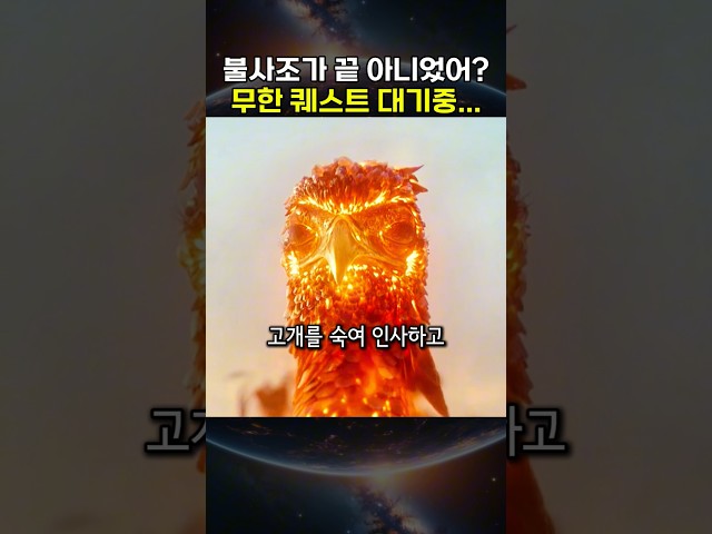 불사조 구해 갔더니... 또 뭘 하라고? 퀘스트 무한 반복인가?