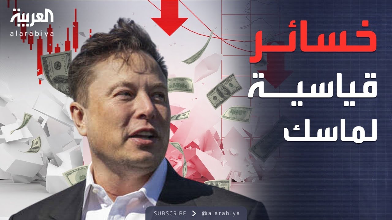 ماسك يدفع ثمن التصعيد ضد ترمب ويخسر المليارات.. ماذا حدث؟