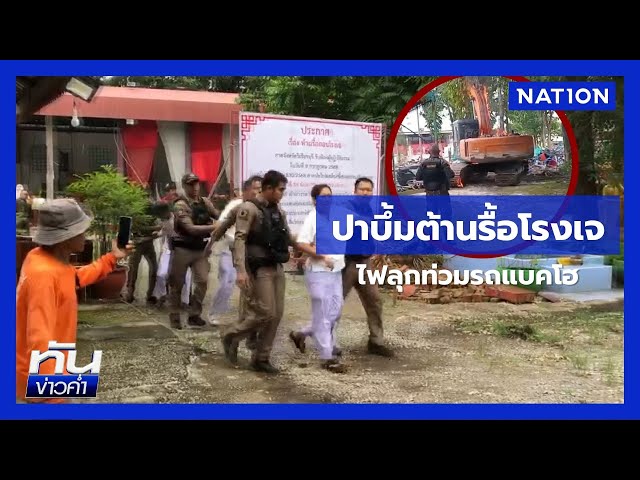 ฮือต้านรื้อ “โรงเจ” ชาย-หญิงปาบึ้มแบคโฮไฟลุกท่วม | เนชั่นทันข่าวค่ำ | NationTV22