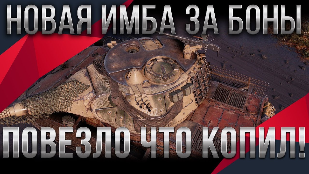 Какой танк купить за боны в world of tanks