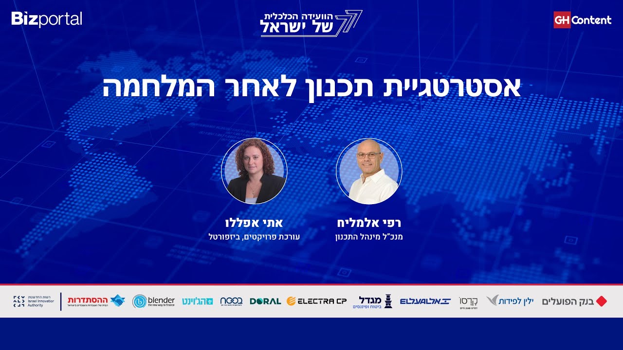 אסטרטגיית תכנון לאחר המלחמה רפי אלמליח, מנכ”ל מינהל התכנון בשיחה עם אתי אפללו