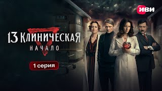 13 клиническая. Начало 1 сезон 1 серия