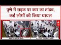 Pune Accident: नशे में धुत Driver की बेकाबू Car का कहर, 12 को रौंदा, कईं घायल