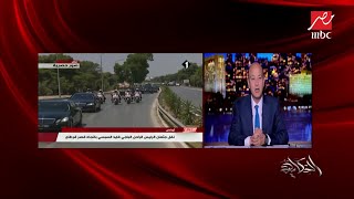 تعليق عمرو أديب على وفاة الرئيس التونسي: رجل عظيم ويحق ...