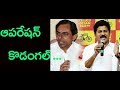 Operation Kodangal: Revanth Reddy Vs KCR