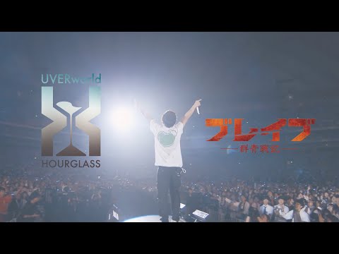 UVERworld 『HOURGLASS』(映画『ブレイブ -群青戦記-』コラボver.)