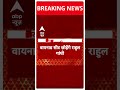 Breaking News: Rahul Gandhi वायनाड से देंगे इस्तीफा, रायबरेली से सांसद बने रहेंगे | Congress  - 00:40 min - News - Video