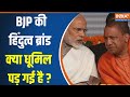 CM Yogi Hindutva Brand In UP : क्या सीएम योगी का हिंदुत्व ब्रांड कमजोर पड़ गया है ?  BJP | RSS