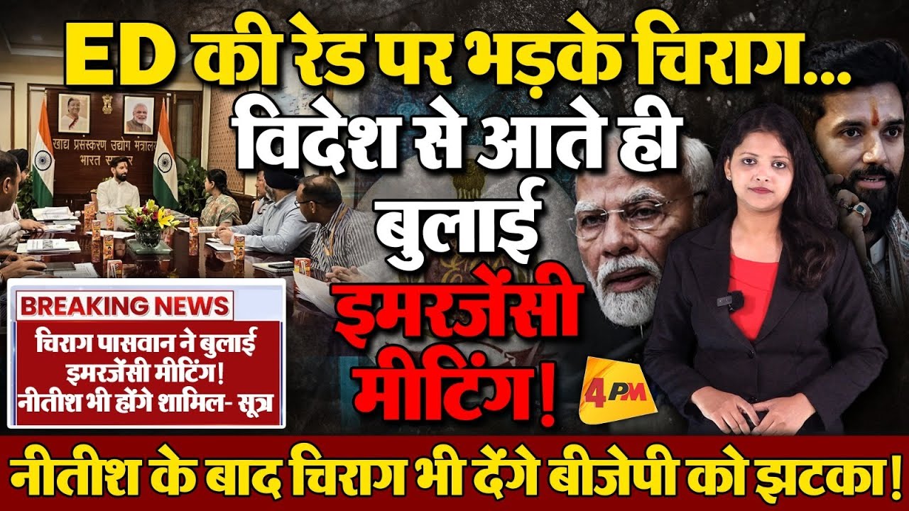 बिहार में ED भेजना शाह को पड़ा भारी, नीतीश-चिराग ने सारी हेकड़ी निकाल दी!