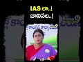 IAS లా  ! బానిసల   ! sharmila Hot Comments ON IAS officers #shorts  - 00:49 min - News - Video