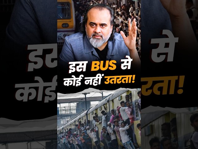 इस बस(bus) से कोई नहीं उतरता! || आचार्य प्रशांत