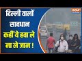 Delhi Pollution: दिल्ली-NCR में लोगों को सांस लेना मुश्किल, दिल्ली में 2 दिन के लिए स्कूल बंद